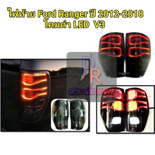 ไฟท้าย FORD RANGER ปี 2012-2018 V3 โคมดำ LED