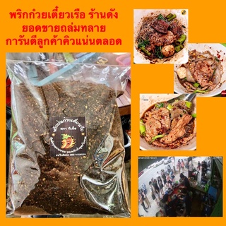 พริกป่นดำ พริกก๋วยเตี๋ยวเรือ คั่วฟืน เผ็ดมาก 500g. By ทีเด็ดก๋วยเตี๋ยวเรือ(เจริญนคร)