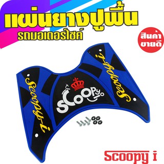 ยางปูพื้น HONDA Scoopy I สีน้ำเงิน วัสดุอย่างดี สำหรับ ตลาด รถ มอเตอร์ไซค์