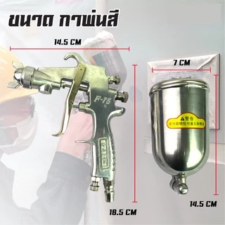 กาพ่นสี สีเงิน กาพ่นบน แบบหงาย รุ่น F75 and ระบบดูดสีก้นถ้วย ที่พ่นสี ทาสี ใช่งานง่าย พ่นได้ละอองที่ละเอียด