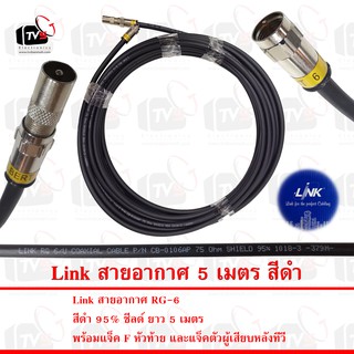 Link สายอากาศ RG-6 สีดำ 95% ชีลด์ ยาว 5 เมตร พร้อมแจ็คหัวท้าย