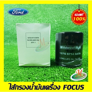 1S7G6714DATA ไส้กรองเครื่อง FOCUS FORD