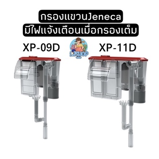 Jeneca XP-09D /XP-11D กรองแขวน สำหรับตู้ปลา มีไฟแจ้งเตือนเมื่อไส้กรองเต็ม ฝาสีแดง