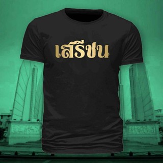 เสื้อคณะราษฎร เสรีชน ประชาธิปไตย No.14