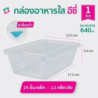 กล่องอาหาร สี่เหลี่ยม 1 ช่อง อีซี่ 640