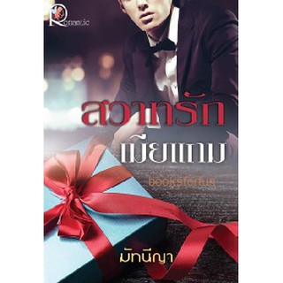 สวาทรักเมียแถม / มัทนีญา (สนพ. โรแมนติค) / ใหม่ (BF1)