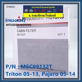 ****ราคาพิเศษ***กรองแอร์ Mitsubishi Triton ปี 05-13 / Pajero ปี 05-14  P/N: MSC99132T  กรอง P.M 2.5 โครงสร้างดี ไม่หดตัว