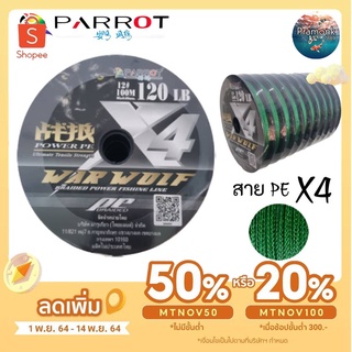 สาย PE รุ่น WAR WOLF X 4 สายสีเขียว PARROT ยาว 100 เมตร/ม้วน