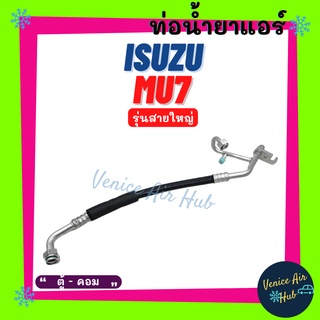 ท่อน้ำยาแอร์ ISUZU MU7 รุ่นสายใหญ่ อีซูซุ มิวเซเว่น ตู้ - คอม สายน้ำยาแอร์ ท่อแอร์ สายแอร์ ท่อน้ำยา สาย 11316