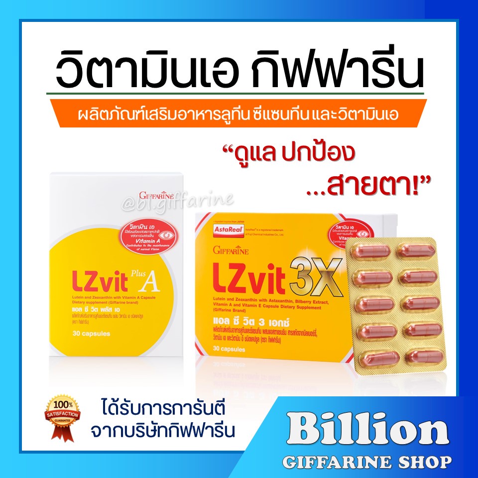 [ ส่งฟรี ] วิตามินเอ กิฟฟารีน วิตามินเอบำรุงสายตา อาหารเสริมบำรุงสายตา แอลซีวิต  Lzvit giffarine