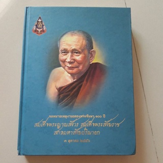 หนังสือ จดหมายเหตุงานฉลองพระชันษา ๑๐๐ ปี สมเด็จพระญาณสังวร สมเด็จพระสังฆราช สกลมหาสังฆปรินายก (ปกแข็ง)