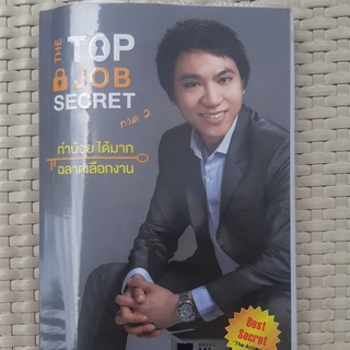 หนังสือ The Top Job Secret ภาค 2 ทำน้อย ได้มาก ฉลาดเลือกงาน หนังสือพัฒนาตนเอง หนังสือมือสอง