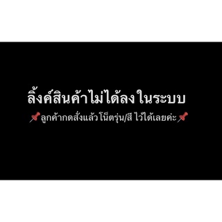 ลิ้งค์สินค้าที่ยังไม่ได้ลงในระบบ กดสั่งเฉพาะส่งลิ้งค์ให้เท่านั้น