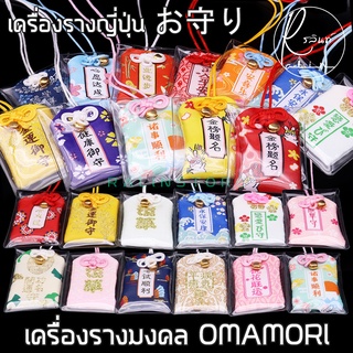 เครื่องรางญี่ปุ่น OMAMORI เครื่องรางมงคล ถุงนำโชค ทำพิธีเรียบร้อยแล้ว แถมซองหนังใสฟรี (พร้อมจัดส่ง SET 2)