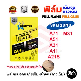 STARTEC ฟิล์มกระจกนิรภัยเต็มหน้าจอ Samsung Galaxy M31 / A21S / A71 / A51 / A31 / A11 (เต็มจอกาวเต็ม ฟิล์มหลังเคฟล่า)