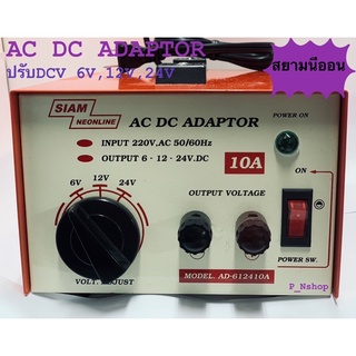 AD612410A อะแดปเตอร์หม้อแปลงไฟ 10A ปรับDCV6V,12V,24V สยามนีออนไลน์