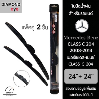 Diamond Eye 008 ใบปัดน้ำฝน สำหรับรถยนต์ เมอร์เซเดส เบนซ์ Class C 204 2008-2013 ขนาด 24/24 นิ้ว รุ่น Aero Dynamic