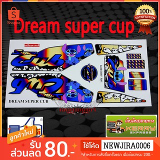 สติ๊กเกอร์ ติดรถ มอเตอร์ไซค์ รุ่น ดรีมซุปเปอร์คัพ(DREAM SUPER CUP) ลาย สติ๊ช ( STICH ) สีไทเท HDST073