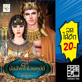 บัลลังก์ใจไอยคุปต์ (มนตร์ใจไอยคุปต์) | ไลต์ออฟเลิฟ แก้วชวาลา