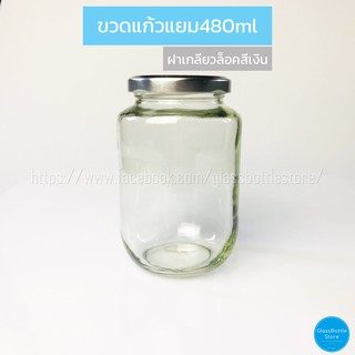 ขวดแก้ว แยม 480ml ฝาเกลียวล็อคสีเงิน