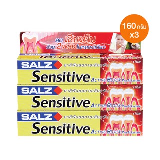 SALZ Sensitive ยาสีฟัน ซอลส์ เซนซิทีฟ แอคทีฟบลอค พลัส อลูมินัมแลคเตท 160 กรัม 3 หลอด