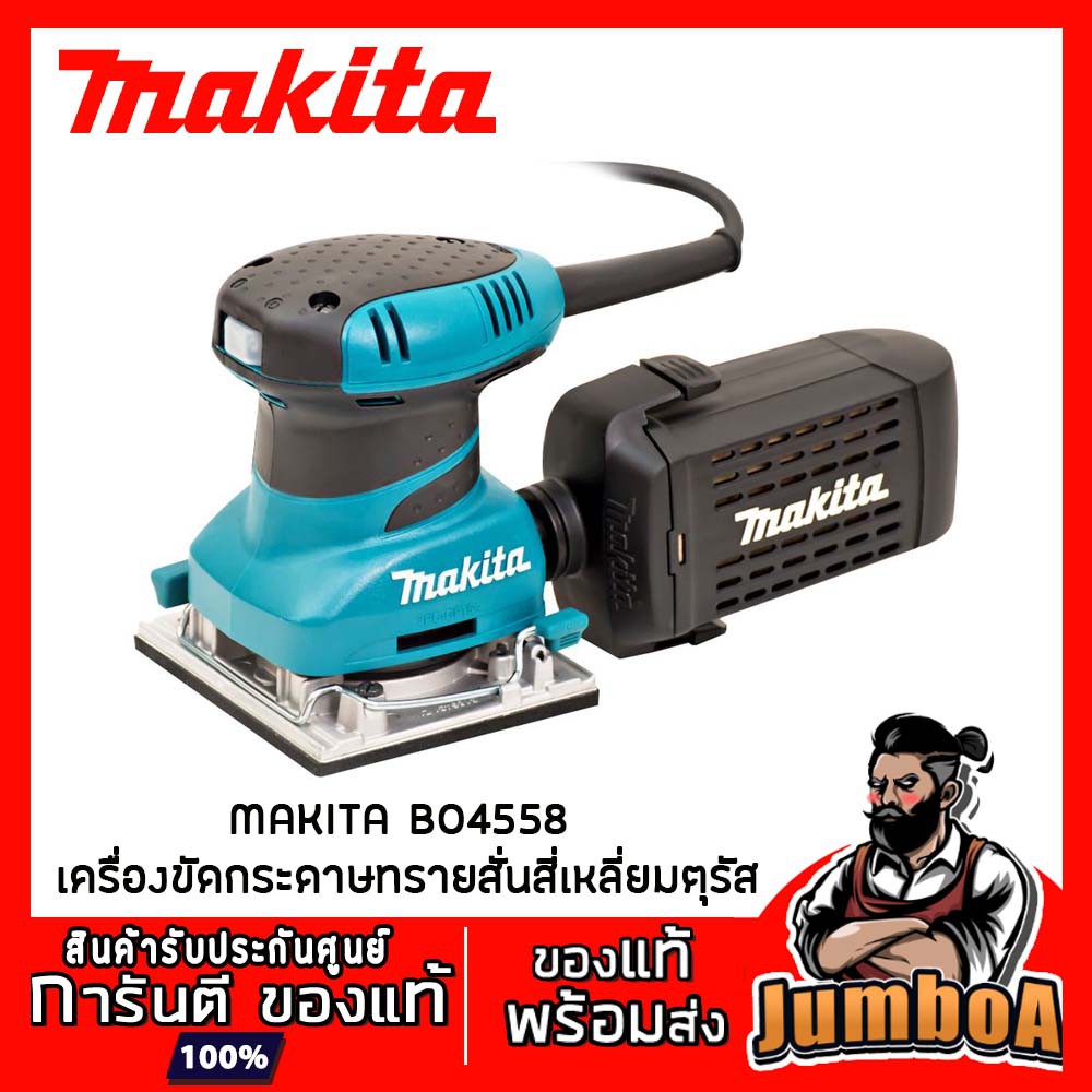 MAKITA BO4558 เครื่องขัดกระดาษทรายสั่น MAKITA 200W รุ่น BO4558