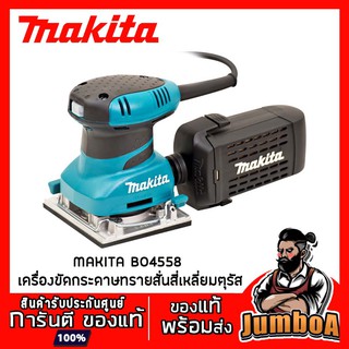 MAKITA BO4558 เครื่องขัดกระดาษทรายสั่น MAKITA 200W รุ่น BO4558