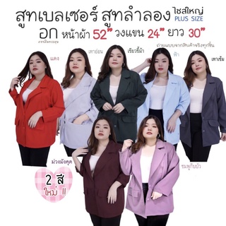 🧥เสื้อสูททำงาน,เสื้อสูทแฟชั่น เสื้อสูทลำลอง เบลเซอร์ สูทคนอ้วน อก42-54" เสื้อสูทตัวนอก นอกจากจะใส่ไปทำงานก้อใส่ดูสวย