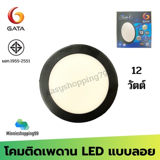 GATA โคมติดเพดาน รุ่น Flotte i ( 12 W) หน้ากลมขอบสีดำ daylight แสงขาว ติดตั้งง่าย ไม่ต้องเจาะฝ้า ประหยัดไฟ มอก.1955-2551