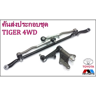 ลูกหมากคันส่งครบชุด Toyota Hilux TIGER (4WD) #SCE-3630