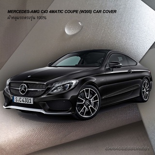 ตรงรุ่น 100% พร้อมส่ง! ผ้าคลุมรถ Mercedes-AMG C43 4MATIC Coupe (W205)