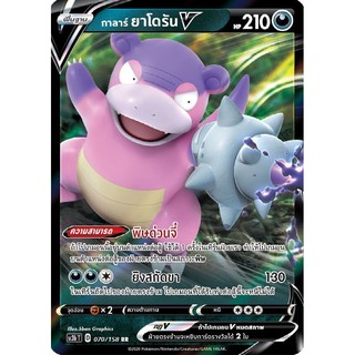 [ของแท้] กาลาร์ ยาโดรัน V (RR) SC3b T 070/158 การ์ดโปเกม่อน ภาษาไทย Pokemon Trading Card Game