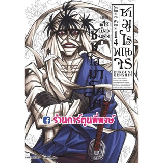 ซามูไรพเนจร เล่ม 14 RUROUNI KENSHIN -ULTIMATE EDITION- หนังสือ การ์ตูน มังงะ Samurai X ซามูไร พเนจร Nobuhiro Watsuki