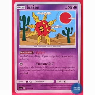 [ของแท้] โซลร็อก C 077/178 การ์ดโปเกมอนภาษาไทย [Pokémon Trading Card Game]