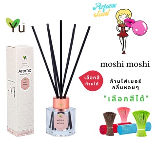 🌟🎁 ก้านไม้หอม เลือกสีได้ 50 ml. กลิ่น Moshi Moshi (โมชิ มชิ) คล้าย น้ำหอม Moshin. Funny Eau de Toilette | ขวด 5 เหลี่ยม