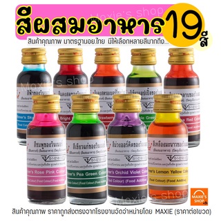 ส่งฟรี  สีผสมอาหาร วินเนอร์ ขนาด 28 ml (มี 19 สี!) สีผสมอาหารน้ำ สำหรับเค้ก สีผสมตกแต่ง สีใส่อาหาร สีทำทำขนม