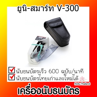 📣📣เครื่องนับธนบัตร ⚡ เครื่องตรวจนับธนบัตร ยูนิ-สมาร์ท V-30