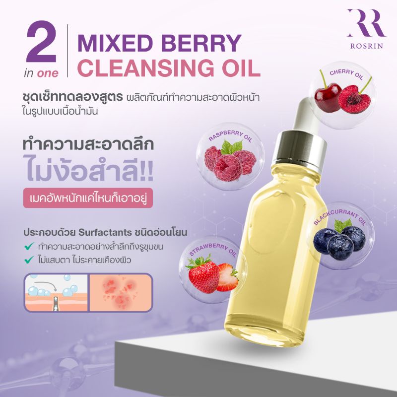 ชุดเซ็ท ทดลองสูตร 2 in 1 MIXED BERRY MAKEUP REMOVER & CLEANSING OIL﻿ พร้อมสูตรวิธีทำและวัตถุดิบ ชท00