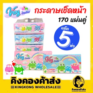 VIVY Junior กระดาษทิชชู่ กระดาษเช็ดหน้า 170 แผ่น แพ็ค 5 ห่อ ซอฟแพ็ค กระดาษไร้ฝุ่น!