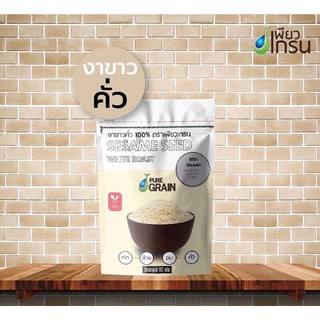 งาขาวคั่ว 100% เพียวเกรน Pure Grain Sesame Seed White Roast 80g ธัญพืช งาขาว งาคั่ว ใส่เครื่องดื่ม โรยข้าว ผสมอาหาร