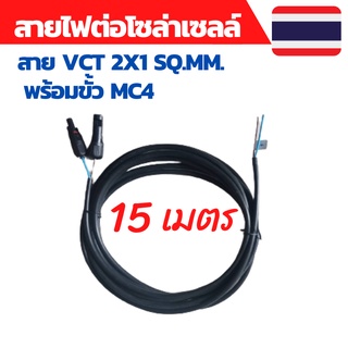 สายไฟโซล่าเซลล์ สายไฟ VCT 2x1sq.mm.พร้อมเข้าหัว MC4 ยาว 15 เ…