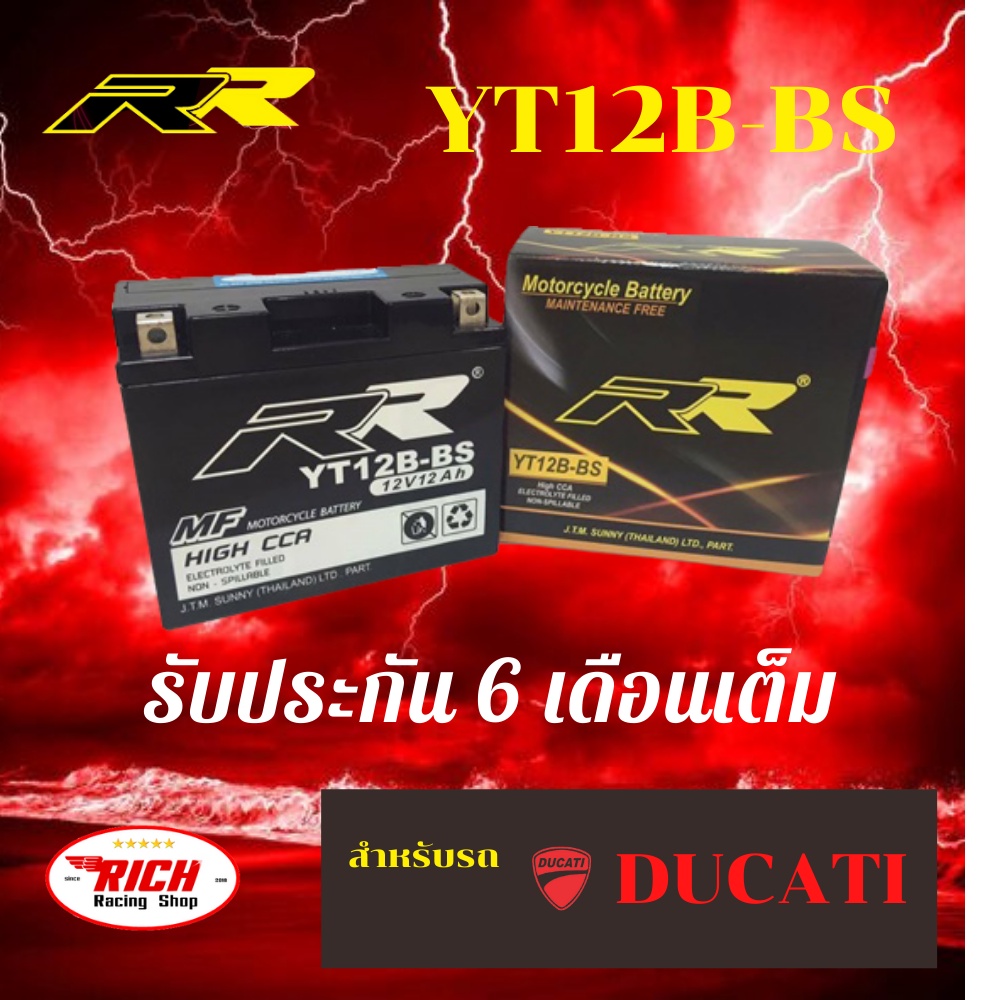 [สินค้าแท้100%]แบตเตอรี่ RR YT12B-BS DUCATI ตรงรุ่นแท้ BIGBIKE แบต Bigbike มอเตอร์ไซค์ 12v Ducati M7