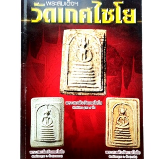 หนังสือพระเครื่อง หนังสือพระ รู้แบบเซียน พระสมเด็จวัดเกศไชโย ชี้จุดสังเกตุพระสมเด็จ วัดเกศไชโย พิมพ์นิยมฐาน 7ชั้น 6ชั้น