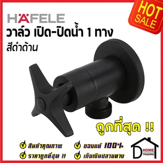 HAFELE วาล์วเปิดปิดน้ำ สต๊อปวาล์ว 1 ทาง แบบหมุน สีดำด้าน วาล์วน้ำ ( Stop Valve ) 495.60.825 เฮเฟเล่ ของแท้100%