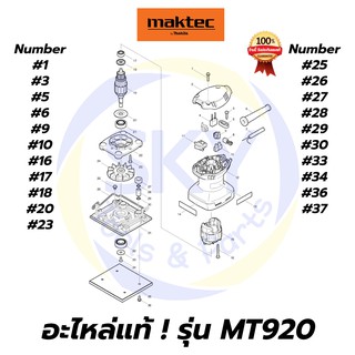 🔥อะไหล่แท้🔥 MT920 Maktec เครื่องขัดกระดาษทรายแบบสั่น มาคเทค Maktec แท้ 100%