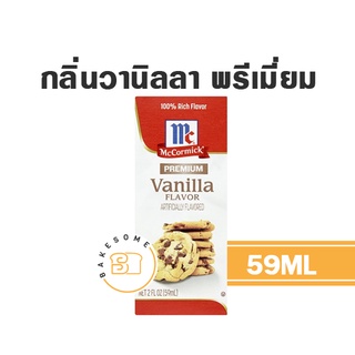 แม็คคอร์มิค กลิ่นวานิลลา พรีเมี่ยม 59 มิลลิลิตร