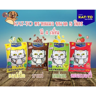 KAT-TO ทรายแมว เกรดพรีเมี่ยม ขนาด 5ลิตร มี 4 กลิ่น