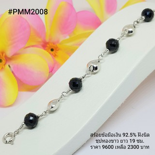 PMM2008 : สร้อยข้อมือเงินแท้ 925 ฝัง Onyx