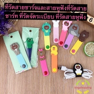 kingshopping TT073 (ร้านไทย) ที่รัดสายชาร์จและสายหูฟัง(29ลาย คละลาย) (มือถือและอุปกรณ์เสริม)