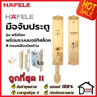 HAFELE ชุดมือจับประตู พร้อมชุดล็อค สีทองเหลืองปัดด้าน รุ่นพรีเมียม 499.94.002 (สามารถเป็นมือจับหลอกได้) เฮเฟเล่ ของแท้